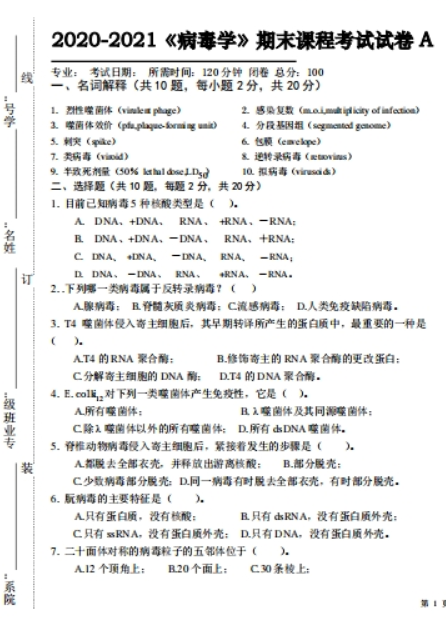 2020-2021《病毒学》期末课程考试试卷A(含答案)-学习资源网 - 学习助手专注分享优质学习资源