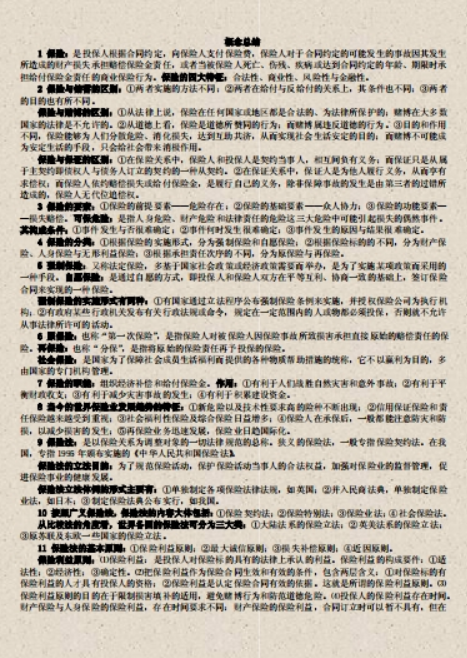 保险法概念总结大全-学习资源网 - 学习助手专注分享优质学习资源